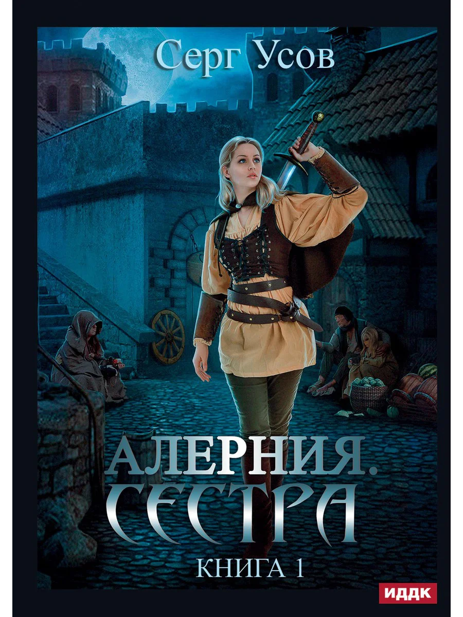 Алерния. Книга 1. Сестра