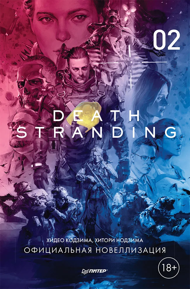 Death Stranding. Часть 2. Официальная новеллизация