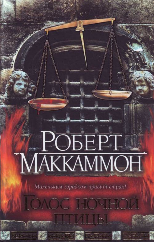 Мэтью корбетт книги. Маккаммон Зов ночной птицы. Голос ночной птицы книга.