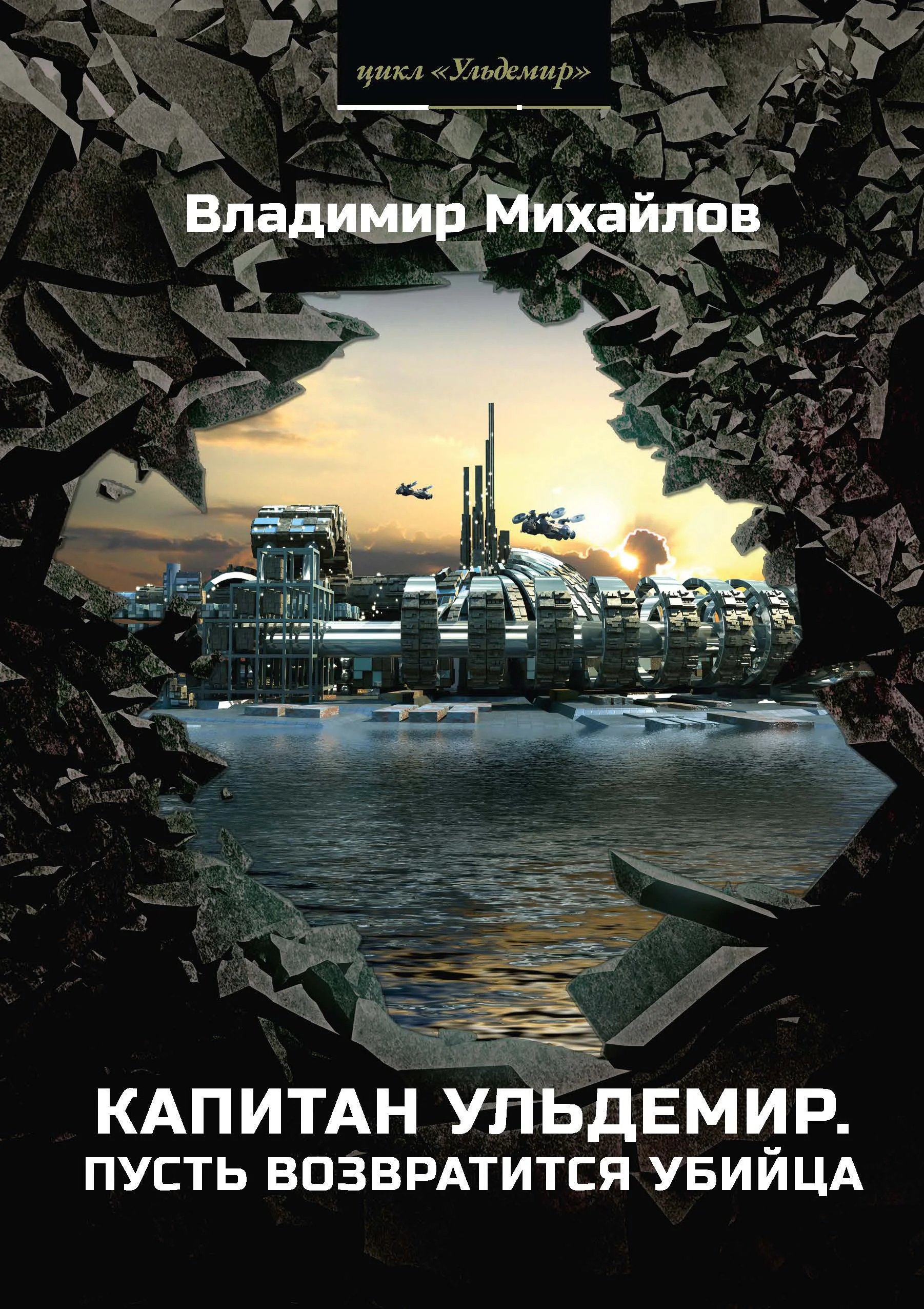 Капитан Ульдемир. Часть 2. Пусть возвратится убийца