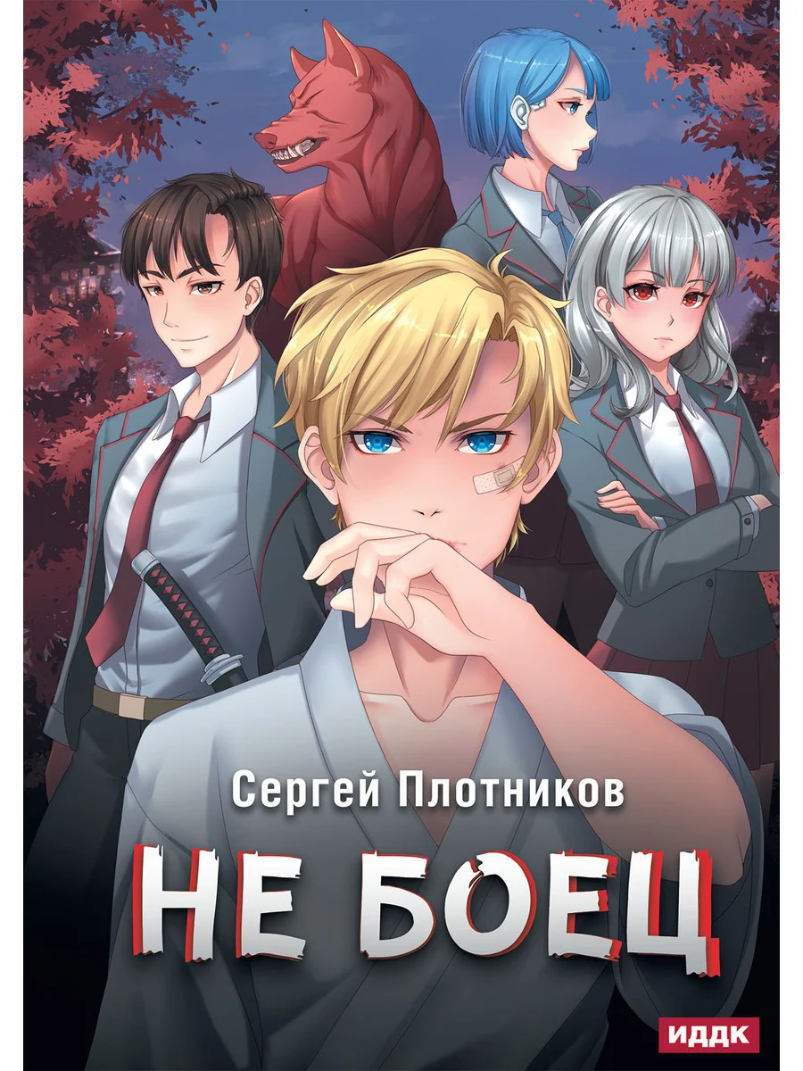 Наездник. Книга 1. Не боец