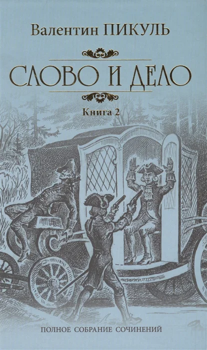 Слово и дело. Роман-хроника времен Анны Иоанновны. Книга 2. Мои любезные конфиденты